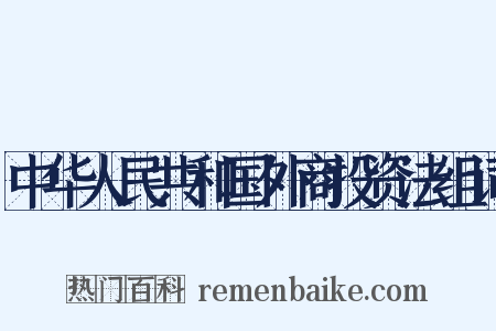 中华人民共和国外商投资法组词是什么意思的图片